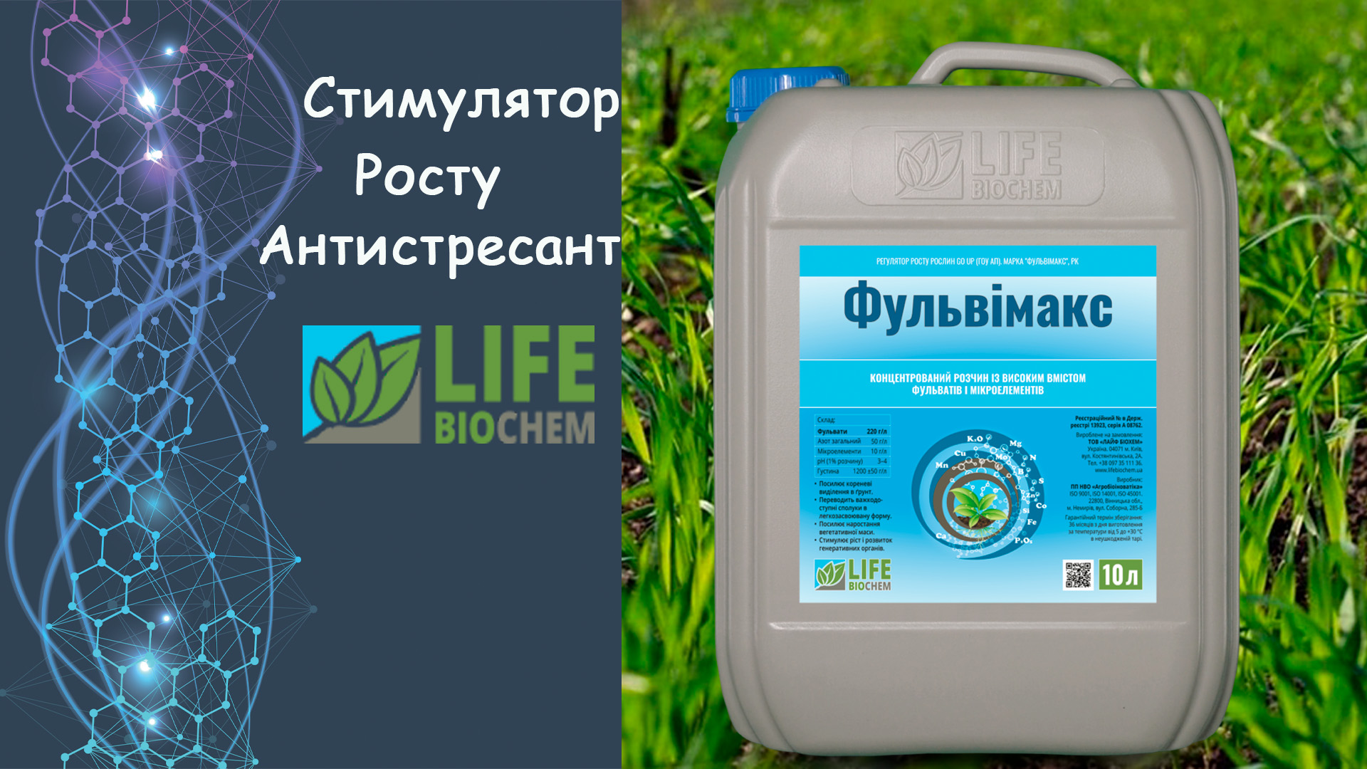 Стимулятор росту Фульвимакс Лайф Біохем