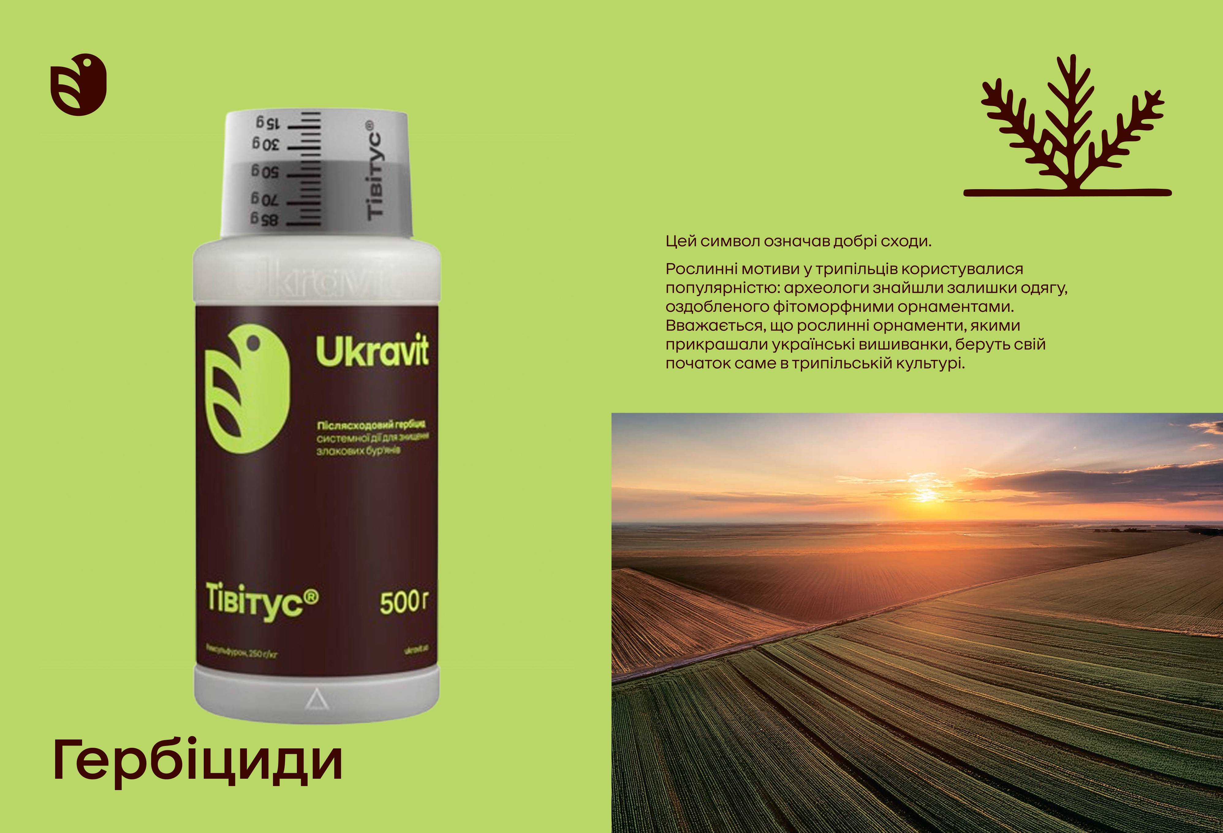 гербіцид Тівітус