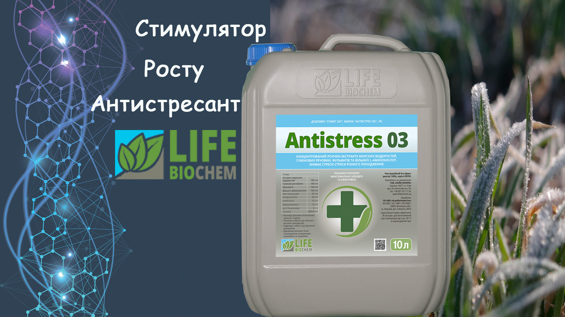 Стимулятор росту Антистресс 03 Лайф Біохем