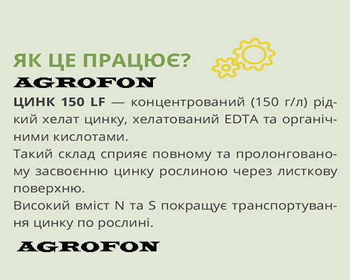 Удобрение Кукуруза Цинк 150