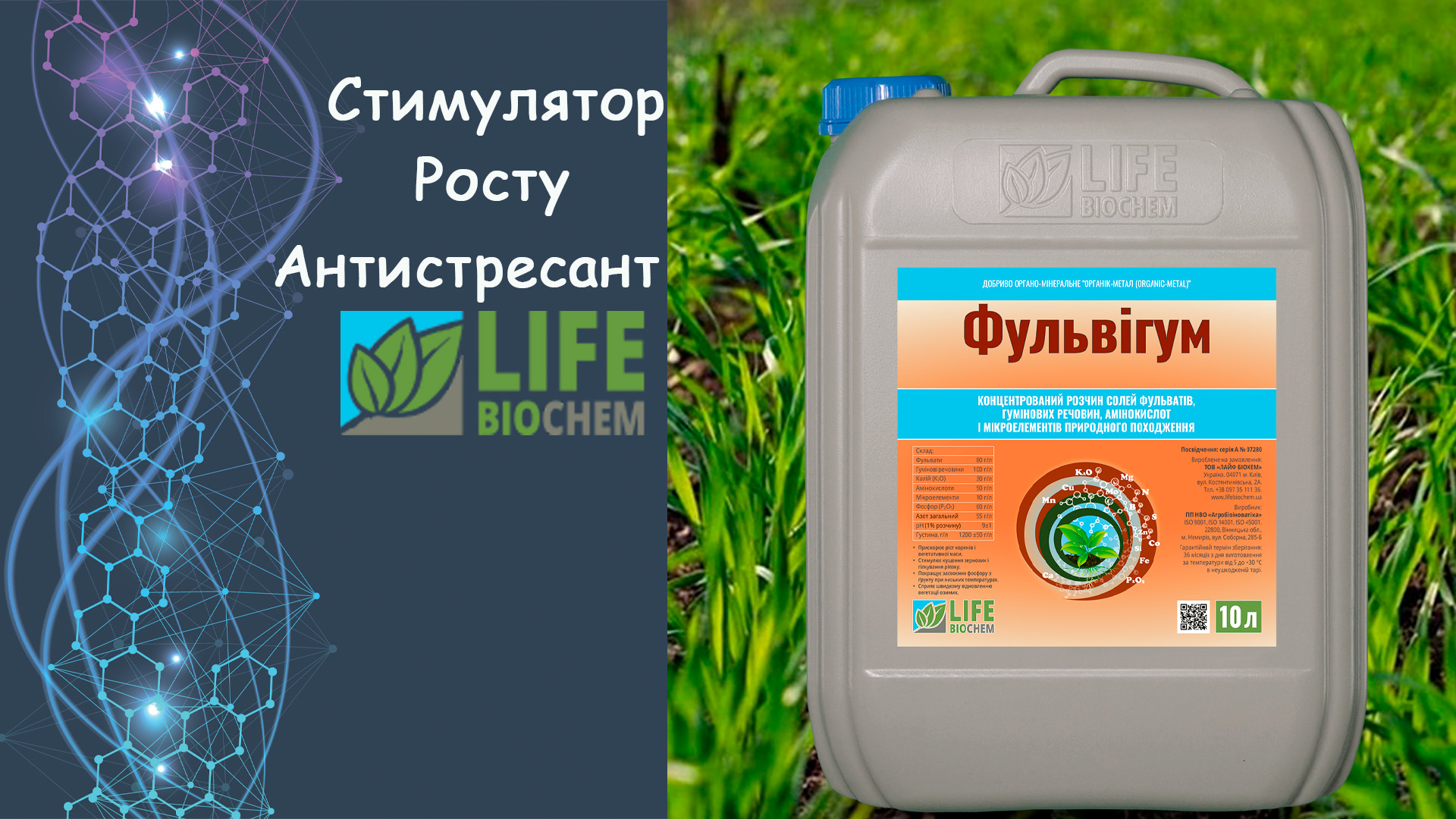 Добриво Фульвигум Лайф Біохем